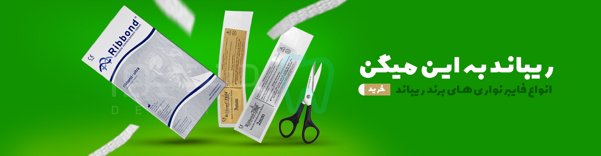 انواع فایبر نواری های برند ریباند
