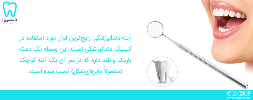 آینه دندانپزشکی