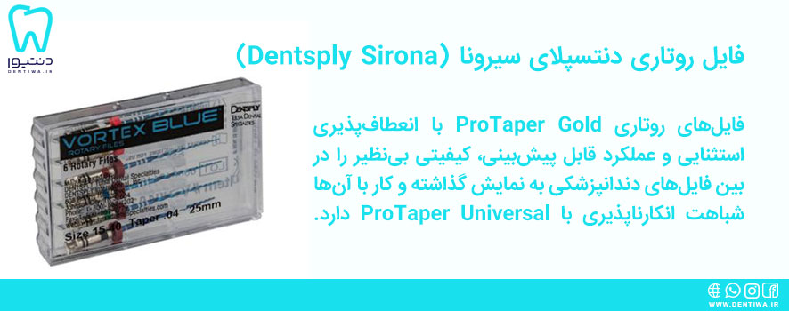 فایل روتاری دنتسپلای سیرونا (Dentsply Sirona)
