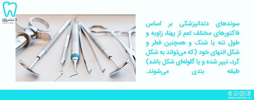 انواع کاربرد سوند دندانپزشکی