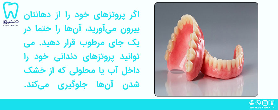 مراقبت از پروتز دندان