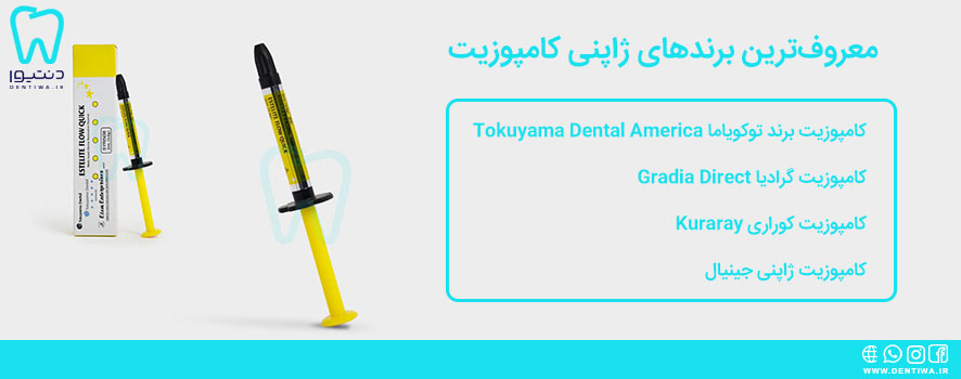 معروف‌ترین برندهای ژاپنی کامپوزیت دندان