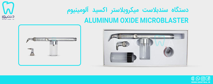Aluminum Oxide Microblaster – سندبلاستر آلمینیوم‌اکساید وست‌کد