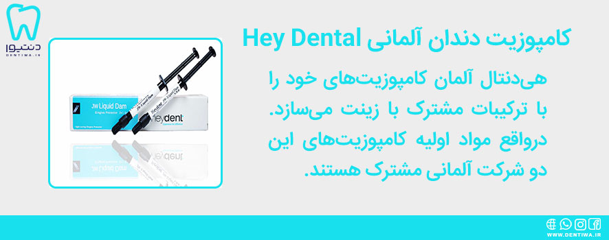 کامپوزیت دندان آلمانی هی دنتال (Hey Dental)