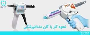 ترفندهای کار با گان دندانپزشکی