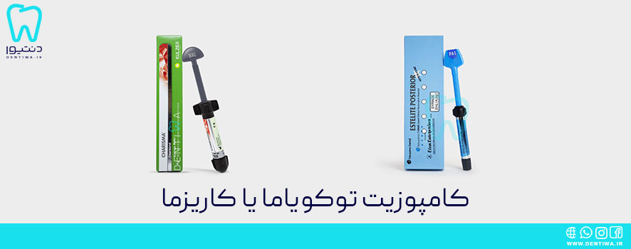 کامپوزیت توکویاما یا کاریزما