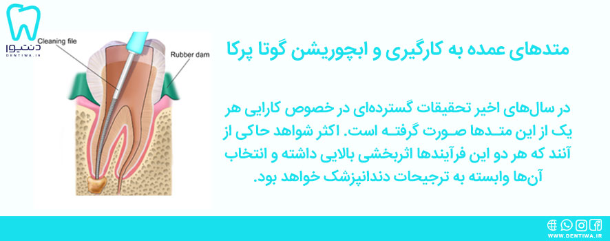 متدهای عمده به کارگیری و ابچوریشن گوتا پرکا کدامند؟