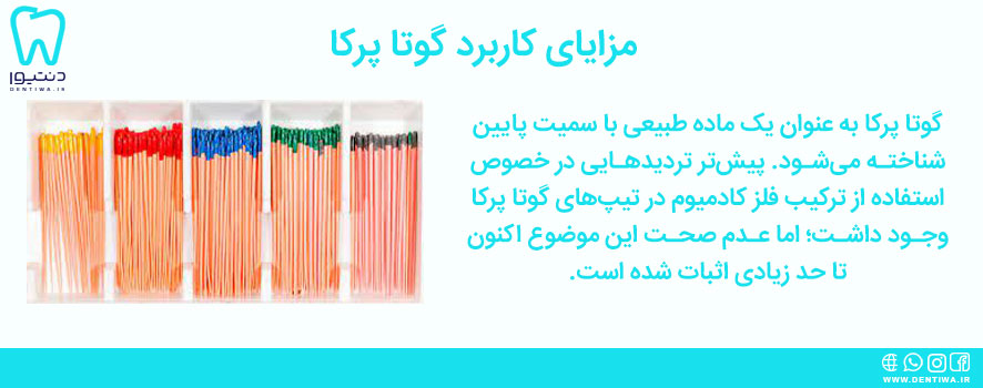 گوتا پرکا چیست و مزایای آن